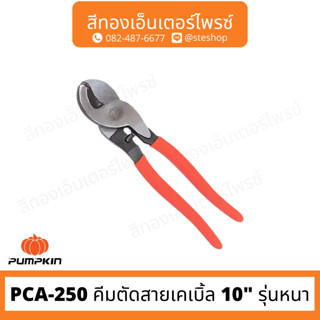 PUMPKIN PCA-250 คีมตัดสายเคเบิ้ล 10" รุ่นหนา