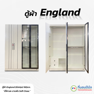 ที่นอนปีนัง ตู้เสื้อผ้า 4 บานเปิด รุ่น England (อังกฤษ) 160cm. **ส่งฟรีประกอบฟรี** (ส่งเฉพาะ กทม.ปริมณฑล เท่านั้น)