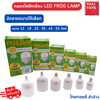 หลอดไฟสีเหลือง FROG LAMPหลอดไฟ LED มีหลายขนาดให้เลือก12-55 W.