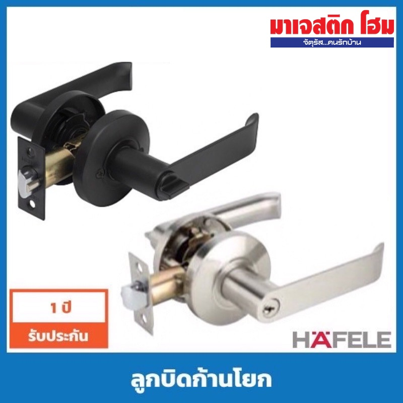 HAFELE ลูกบิดก้านโยกห้องทั่วไป-ห้องน้ำ สีดำด้าน/สีสแตนเลส : 489.10.730, 489.10.733, 489.10.734, 489.