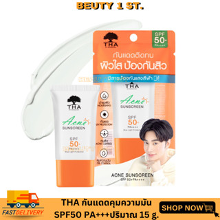 กันแดดน้องฉัตร  THA BY NONGCHAT แอคเน่ซันสกรีน เอสพีเอฟ50+ พีเอ++++ 15g ฑาบายน้องฉัตร