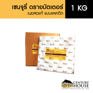 CENTURY HOUSE DRY BUTTER เนยเซนจูรี่เฮ้าส์  ดรายบัตเตอร์ 1 กิโลกรัม