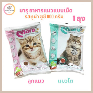 อาหารแมว มารุ(Maru) สำหรับลูกแมวและแมวโต (1 ถุง) ขนาด 900 กรัม รสทูน่าซูชิ