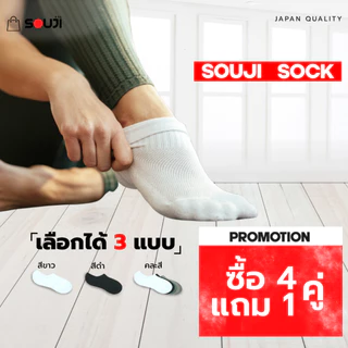 🔥PACK 4 FREE 1🔥ถุงเท้าข้อเว้า SOUJI SOCK กระชับข้อเท้า ซ่อนขอบ NO SHOW มีซิลิโคนกันหลุด⚡พร้อมส่ง