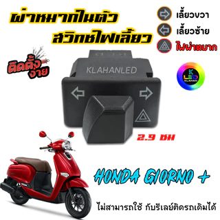 Honda Giorno + สวิทช์ไฟเลี้ยว มีผ่าหมากในตัว จีออโน่ 125 ใส่ได้ทุกปี สวิทช์แบบใส่แทนตัวเดิม
