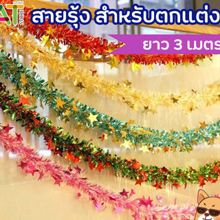 สายรุ้งปีใหม่ ยาว 3.2 เมตร (ถูกที่สุด!) สายรุ้ง ตกแต่ง คละสี คละลาย