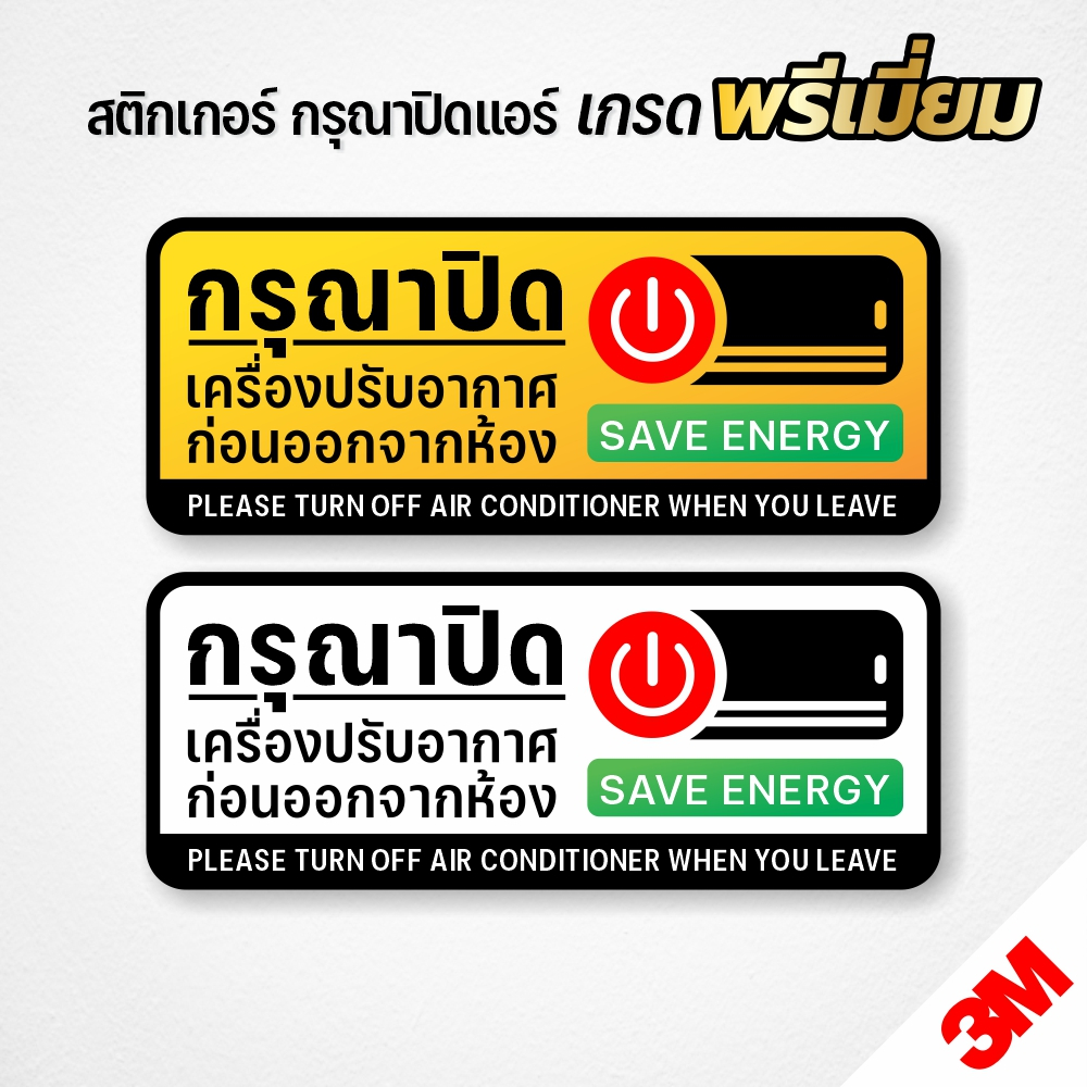 สติกเกอร์ปิดแอร์ ปิดเครื่องปรับอากาศ ก่อนออกจากห้อง สติกเกอร์ PVC 3M