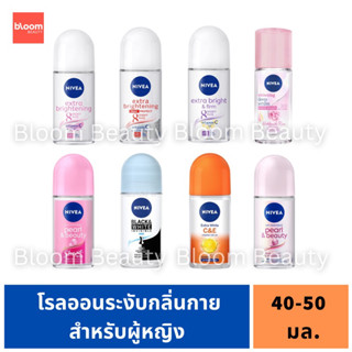 นีเวีย โรลออน NIVEA ROLL ON 40-50 ml. สำหรับผู้หญิง