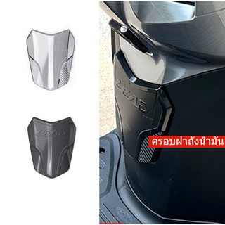 ครอบฝาถังน้ำมัน Honda Lead 125 จำนวน 1 ชิ้น พร้อมส่ง อะไหล่แต่งรถ