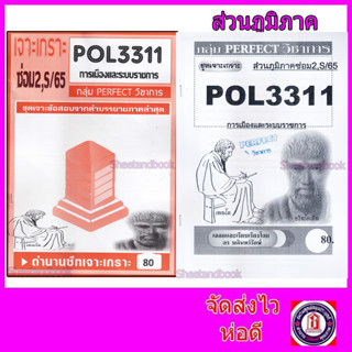 ชีทราม POL3311 (PA312) การเมืองและระบบราชการ (ข้อสอบอัตนัย) PFT0112