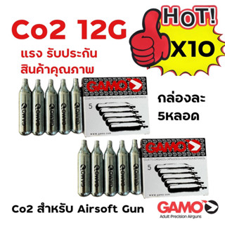 Gamo co2 12g จำนวน 5หลอด และ10หลอด