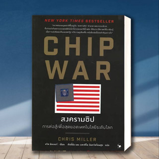 หนังสือ CHIP WAR สงครามชิป ผู้เขียน: Chris Miller(คริส มิลเลอร์) สำนักพิมพ์: แอร์โรว์ มัลติมีเดีย หมวดหมู่: บริหารธุรกิจ