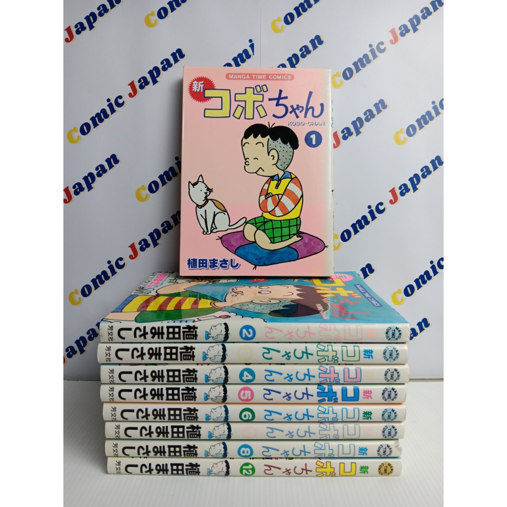 [มังงะภาษาญี่ปุ่น,มือสอง]New Cobo chan//新コボちゃん เล่ม : 1-8,12 (52 เล่มล่าสุด)