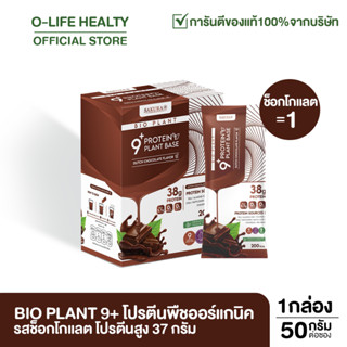 Bio Plant 9+ ไบโอแพลนท์ โปรตีนพืช สูตรออร์แกนิค 9 ชนิด "ยิ่งดื่ม ยิ่งลีน" อิ่มนาน ย่อยง่าย ผสมไฟเบอร์ 1 กล่อง 7 ซอง