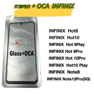 กระจก + OCA INFINIX กระจกพร้อม OCA INFINIX