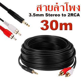 สายเสียง3.5สายเสียง1ออก2สายRCAสายลำโพง ความยาว30เมตร สายหนา นิ่ม ใหม่ ทองแดงแท้ แข็งแรงทนทาน