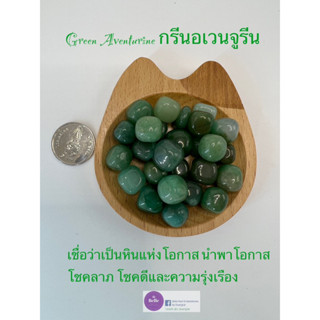 หินกรีนอะเวนจูรีน Green aventurine  ขนาดกลางก้อนทรงมน ขัดเงา หินมงคล หินนำโชค หินขัดเงา