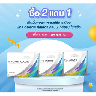 Air Optix Colors คอนแทคเลนส์สีรายเดือน ซื้อ 2 แถม 1 ฟรี!