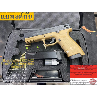 Blank Glock Ceonic ISSC M22 9mm P.A.K. สีทรายดำ 2 magazine  ( ฟูลมาร์คกิ้ง ลิขสิทธิ์แท้ ) เสียงเปล่าเท่านั้น