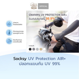 Socksy ปลอกแขนกัน UV 99% เนื้อถุงน่อง ยืดหยุ่น กระชับ ระบายอากาศ (TOMTAM)