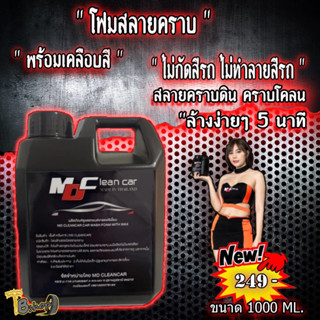 โฟมสลายคราบ แบบไม่สัมผัส โฟมลสลายคราบ พร้อมเคลือบสีในขั้นตอนเดียว MD CLEAN CAR ของแท้100%