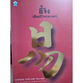 อี้จิง เซียมซีวิทยาศาสตร์ / ละเอียด ศิลาน้อย  ****หนังสือสภาพ80%*****จำหน่ายโดย  ผศ. สุชาติ สุภาพ