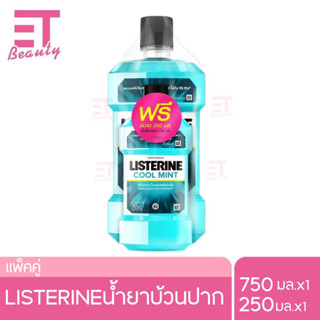 etbeauty [แพ็คคู่] Listerine ลิสเตอรีน น้ำยาบ้วนปาก คูลมินต์ 750 มล.+250 มล.