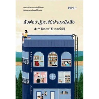 ส่งต่อปาฏิหาริย์ผ่านหนังสือ biblio ลดจากปก 359
