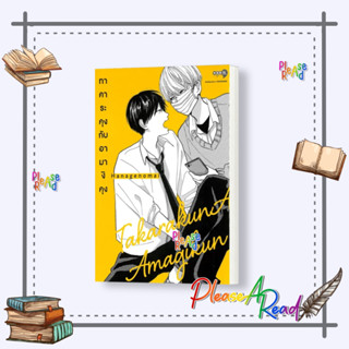 [พร้อมส่ง] หนังสือ ทาคาระคุงกับอามางิคุง เล่ม 1 #การ์ตูน การ์ตูนวาย yaoi (วาย) สนพ.NED #Pleasearead #เชิญอ่าน