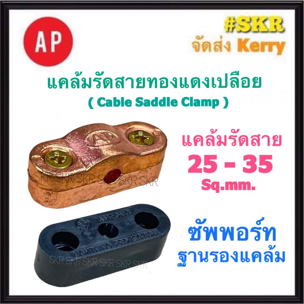 AP แคล้มรัดสายทองแดงเปลือย 25-35 Sq.mm. และ ซัพพอร์ท ( Cable Saddle Clamp ) แคล้มป์ปะกับ แคล้มจับ สายล่อฟ้า ฐานแคล้ม