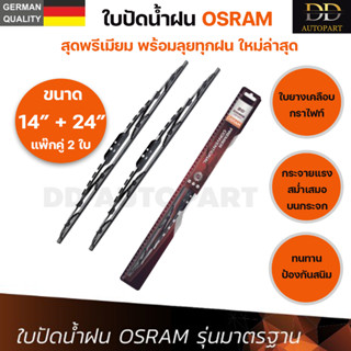 OSRAM ใบปัดน้ำฝน รุ่นมาตรฐาน แบรนด์เยอรมัน ทนทาน ใบยางเคลือบกราไฟท์ ใบปัดน้ำฝนกระจกหน้า ขนาด 14" และ 24" (แพ๊กคู่ 2 ใบ)