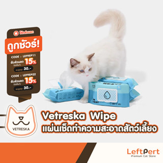 Vetreska Wipe แผ่นเช็ดทำความสะอาด สัตว์เลี้ยง