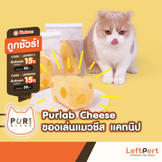 Purlab Cheese ของเล่นแมว ชีส แคทนิป