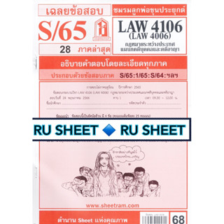 ชีทราม ชีทแดงเฉลยข้อสอบ LAW4106 (LAW4006) กฏหมายระหว่างประเทศแผนกคดีบุคคลและคดีอาญา