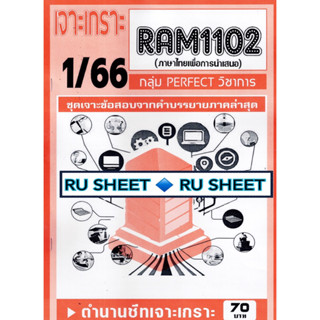 ชีทราม เจาะเกราะ RAM1102 ภาษาไทยเพื่อการนำเสนอ #PERFECT