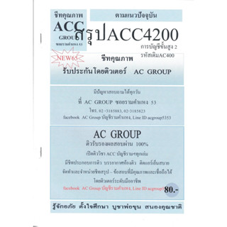 ชีทราม ชีทสรุป ACC4200 (AC400) วิชาการบัญชีขั้นสูง 2  #AC group