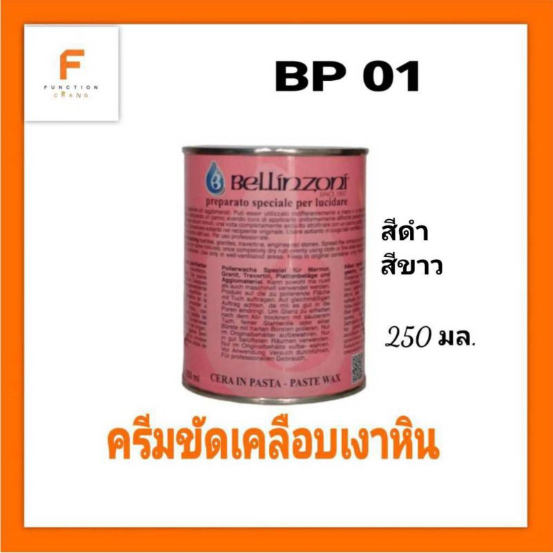 ครีมขัดเคลือบเงาพื้นหินอ่อน แกรนิต เซรามิค  BP01 ขนาด 250ml.