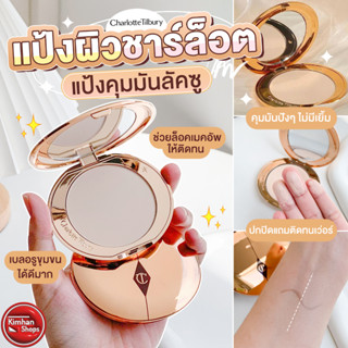 Charlotte Tilbury Airbrush Flawless Finish Powder แป้งอัดแข็งในตำนาน