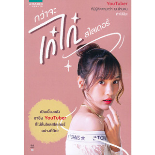 กว่าจะเก๋ไก๋สไลเดอร์ เปิดเบื้องหลังอาชีพ YouTuber ที่ไม่ลื่นไหลสไลเดอร์อย่างที่คิด! ผู้เขียน ณัฐธิชา นามวงษ์