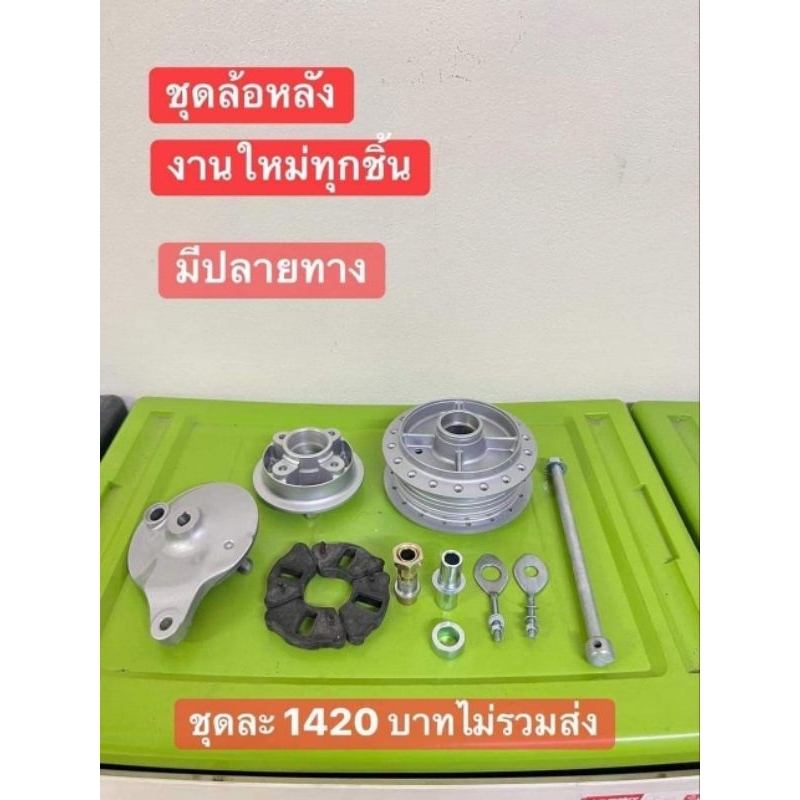 ดุมหลังยกเซ็ตทั่งชุด/ดรีมคุรุสภา/ดรีมท้ายมน/C70/C700/C50/C65/C900/ได้ครบตามรูปภาพ