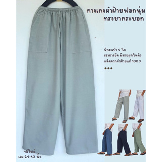 กางเกงผ้าฝ้ายขายาว ทรงเกาหลี (กระบอกใหญ่) เอวยางยืด มีสายผูก ฟรีไซส์ เอว 24-42" สะโพก 48" ยาว 40" มีกระเป๋าหน้า 2 หลัง 2