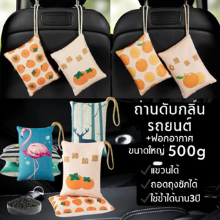 ถ่านดับกลิ่นในรถยนต์ พรีเมียม พร้อมฟอกอากาศในตัว ใช้ซ้ำได้นาน3ปี ถุงถ่านชาโคลเม็ดดำ เม็ดทอง ถุงถ่าน กรองอากาศ