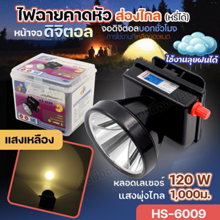 ใหม่!! ไฟฉายคาดหัว HS-6009 หลอดเลเซอร์ 120W จอ LCD ไฟฉาย คาดศรีษะ ส่องกบ เดินป่า หรี่แสงได้ ส่องสว่าง ระยะไกล 1000เมตร แ