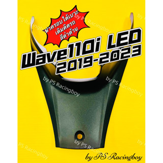 ฝาครอบใต้เบาะ ครอบใต้ถัง Wave110i LED 2019-2023 สีดำด้าน อย่างดี(NCA) ฝาปิดใต้เบาะwave110i ฝาครอบใต้เบาะเวฟ110i