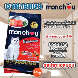 มองชูบาลานซ์ อาหารแมว Monchou balanced อาหารแมวเม็ด 1.1-1.3 kg