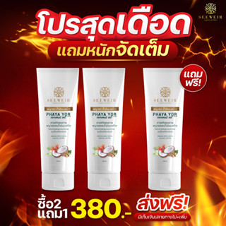 SEEWEIR พญายอ น้ำมันมะพร้าว PHAYA YOR coconut oil cream ครีมพญายอ โลชั่นพญายอ สะเก็ดเงิน คัน เกา ผดผื่น เชื้อรา