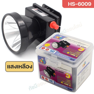 ใหม่!! ไฟฉายคาดหัว HS-6009 ไฟฉาย คาดศรีษะ หลอดเลเซอร์ 120W จอ LCD ส่องกบ เดินป่า ไฟหัว หรี่แสงได้ ส่องสว่าง ระยะไกล 1000