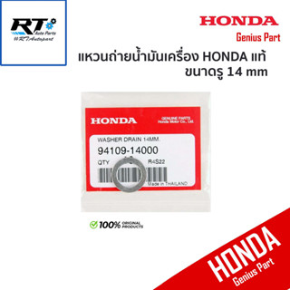 HONDA แหวนถ่ายน้ำมันเครื่อง สำหรับ ฮอนด้า ขนาด 14มิล (อลูมิเนียม) แท้เบิก / แหวนรองน็อตถ่าย / 94109-14000