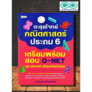 หนังสือ ตะลุยโจทย์คณิตศาสตร์ ประถม 6 เตรียมพร้อมสอบ O-NET และสอบเข้าเรียนต่อมัธยม : เตรียมสอบ O-NET ข้อสอบและเฉลย