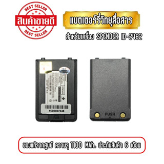 แบตเตอรี่วิทยุสื่อสาร แบตวอ สำหรับเครื่อง SPENDER ID2462 ความจุ 1100mAh ของแท้ รับประกันสินค้า 6 เดือน